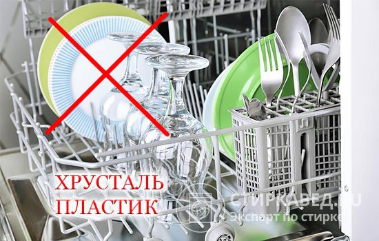Не следует мыть в посудомойке изделия из хрусталя, а также из пластика, если он не выдерживает высоких температур